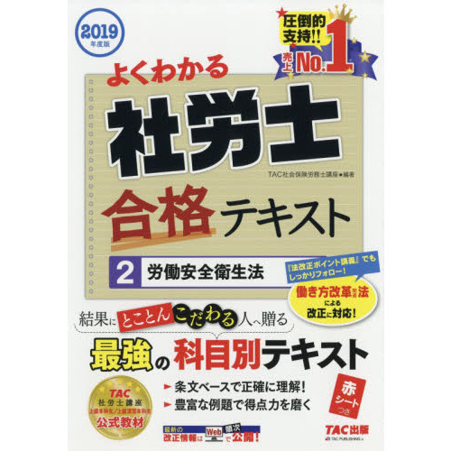 よくわかる社労士合格テキスト ２０１９年度版２ 労働安全衛生法 通販