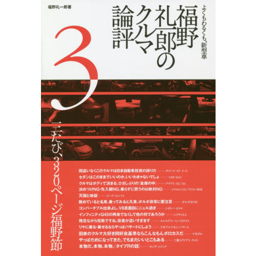 福野礼一郎のクルマ論評 よくもわるくも、新型車 3 通販｜セブン