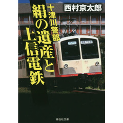 十津川警部絹の遺産と上信電鉄