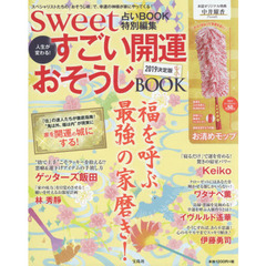 sweet占いBOOK 特別編集 人生が変わる! すごい開運おそうじBOOK 2019決定版