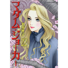 マダム・ジョーカー　２２