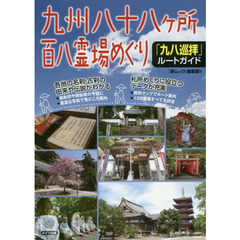 九州八十八ケ所百八霊場めぐり「九八巡拝」ルートガイド