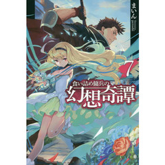 食い詰め傭兵の幻想奇譚7 - 通販｜セブンネットショッピング