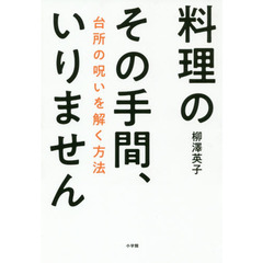 料理のその手間、いりません: 台所の呪いを解く方法