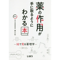 薬の作用が手に取るようにわかる本　絵で見る薬理学