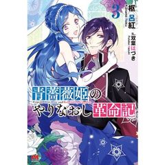 青薔薇姫のやりなおし革命記　３