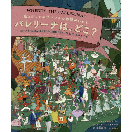 バレリーナは どこ 絵さがしで名作バレエの物語がわかる 通販 セブンネットショッピング