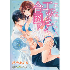 水に濡れたらエッチの合図！？　発情しちゃ