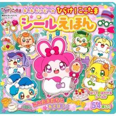 キラキラハッピー★ひらけ！ここたまシールえほん