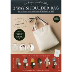 持つだけでおしゃれになる 魔法の2WAY BAG BOOK