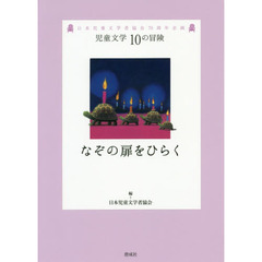 なぞの扉をひらく　日本児童文学者協会７０周年企画