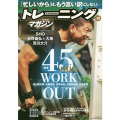 トレーニングマガジン　Ｖｏｌ．５９　特集４５ｍｉｎ．ＷＯＲＫ　ＯＵＴ