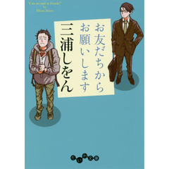 お友だちからお願いします