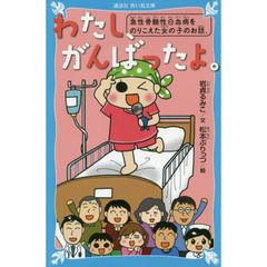 わたし、がんばったよ。　急性骨髄性白血病をのりこえた女の子のお話。