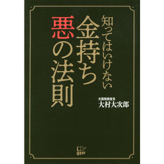 知ってはいけない　金持ち 悪の法則