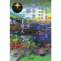 あなたは溺れていませんね！　次元上昇し今光と化している地球