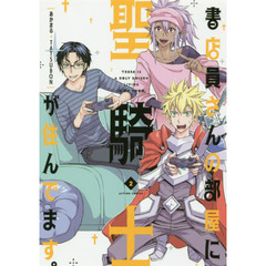 書店員さんの部屋に聖騎士が住んでます。　２
