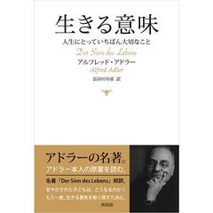 生きる意味　人生にとっていちばん大切なこと