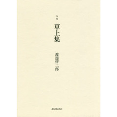 草上集　句集