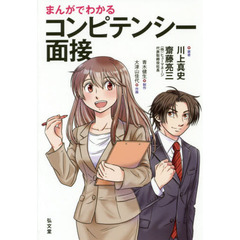 まんがでわかるコンピテンシー面接