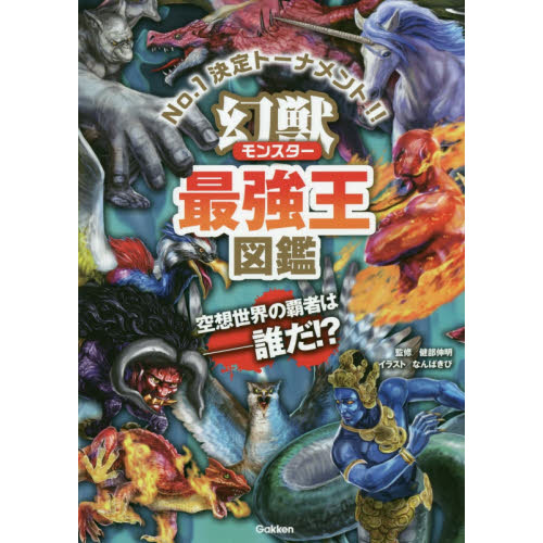 幻獣（モンスター）最強王図鑑　Ｎｏ．１決定トーナメント！！