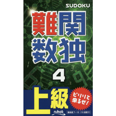 難関数独　上級　４　怒濤の難問が１０５問！