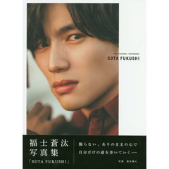 福士蒼汰　写真集「SOTA　FUKUSHI」＜通常版＞