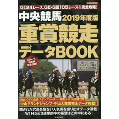 中央競馬重賞競走データＢＯＯＫ　２０１９年度版
