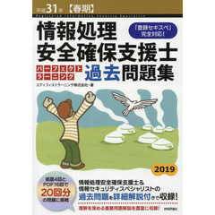情報処理安全確保支援士パーフェクトラーニング過去問題集　平成３１年〈春期〉