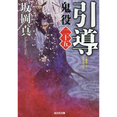 鬼役　文庫書下ろし／長編時代小説　２５　引導