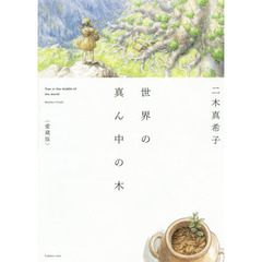 世界の真ん中の木　愛蔵版