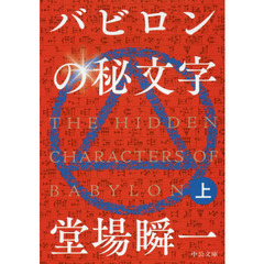 バビロンの秘文字　上