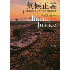 気候正義　地球温暖化に立ち向かう規範理論