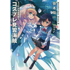 ミニスカ宇宙海賊（パイレーツ）　３　コスプレ見習海賊