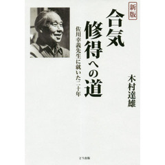 合気修得への道　佐川幸義先生に就いた二十年　新版
