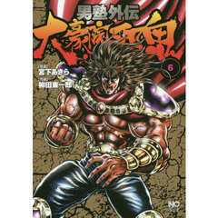 男塾外伝　大豪院邪鬼　　　６