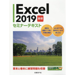 Excel 2019 基礎 セミナーテキスト
