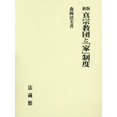 真宗教団と「家」制度　新版