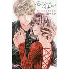 君を抱くのは仕事だから　雇い主は変態　３