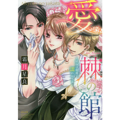 愛棘の館～初夜は媚薬で濡れおちる～