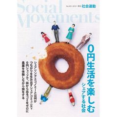 社会運動　季刊　Ｎｏ．４３３（２０１９・１）　０円生活を楽しむ　シェアする社会