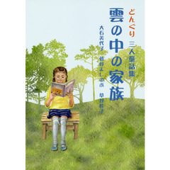 雲の中の家族　どんぐり三人童話集