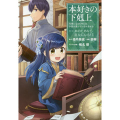 本好きの下剋上　司書になるためには手段を選んでいられません　第２部〔１〕　本のためなら巫女になる！　１