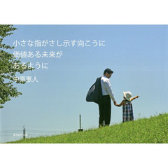 小さな指がさし示す向こうに価値ある未来があるように
