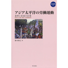 アジア太平洋の労働運動　連帯と前進の記録
