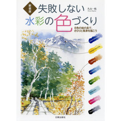 失敗しない水彩の色づくり　８色の絵の具で、さらりと風景を描こう　新装版