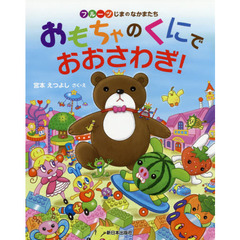 おもちゃのくにでおおさわぎ！