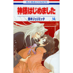 神様はじめました　１４