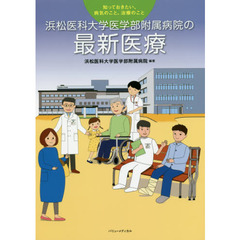浜松医科大学医学部附属病院の最新医療　知っておきたい、病気のこと、治療のこと