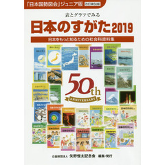 日本のすがた　日本をもっと知るための社会科資料集　２０１９